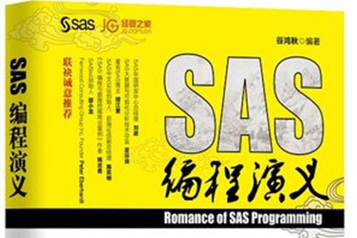 SAS編程演義