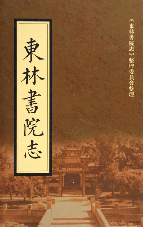 東林書院志