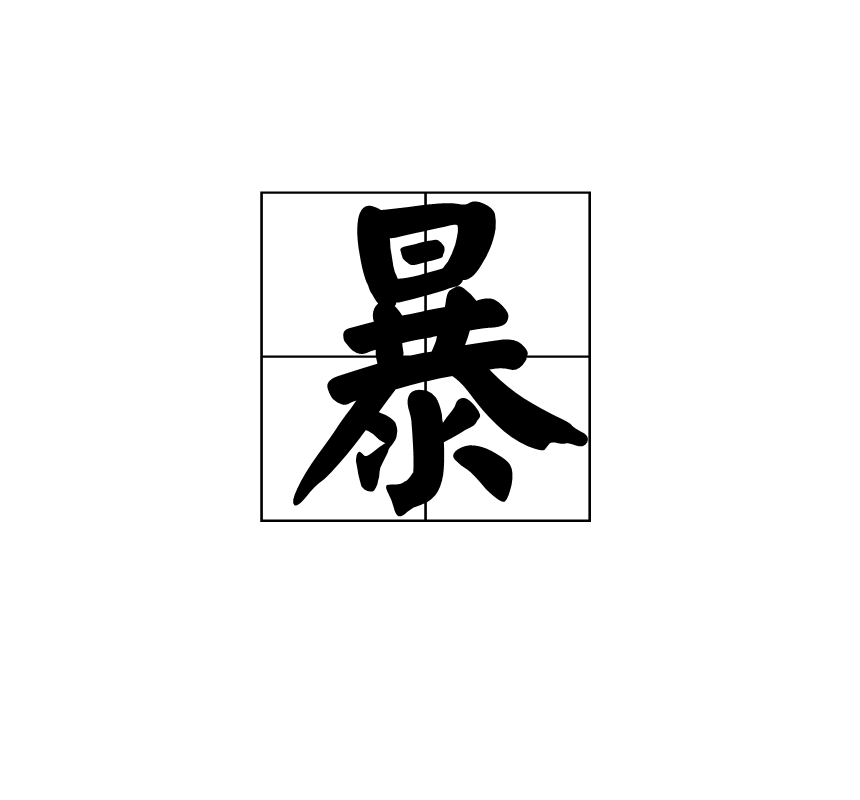 暴(遊戲口語)