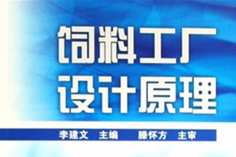 飼料工廠設計原理