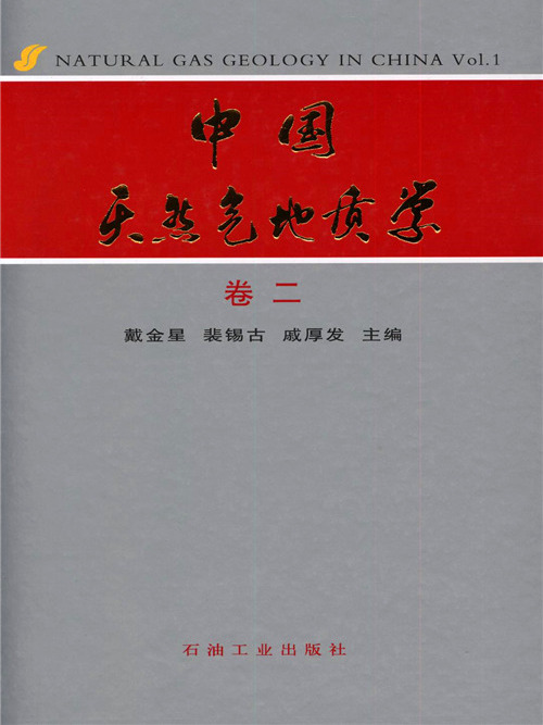 中國天然氣地質學（卷二）