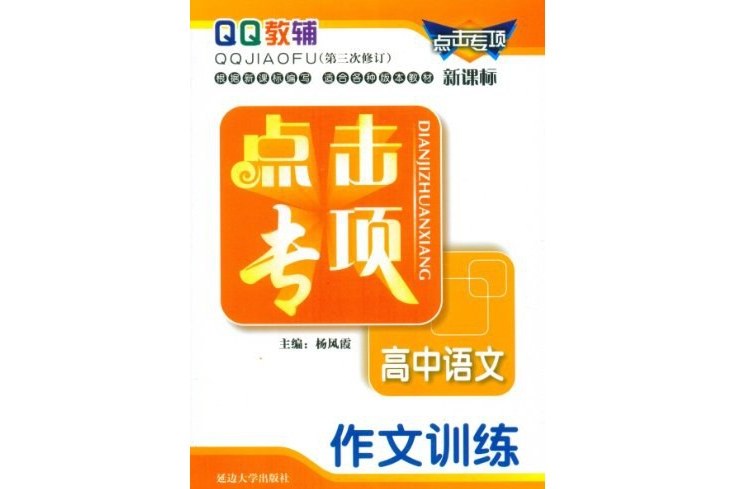 高中語文。作文訓練-點擊專項-新課標