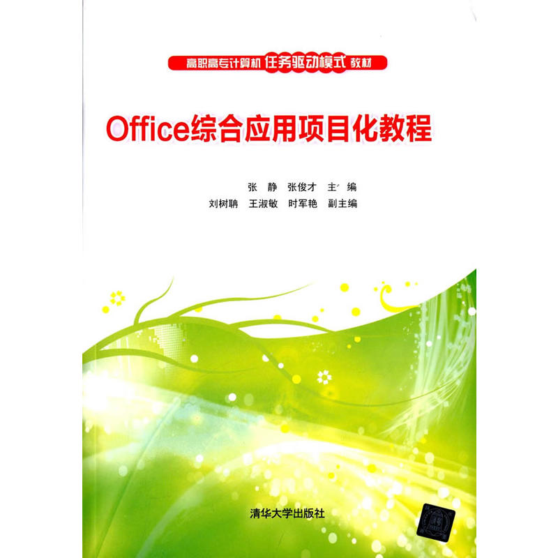 Office綜合套用項目化教程