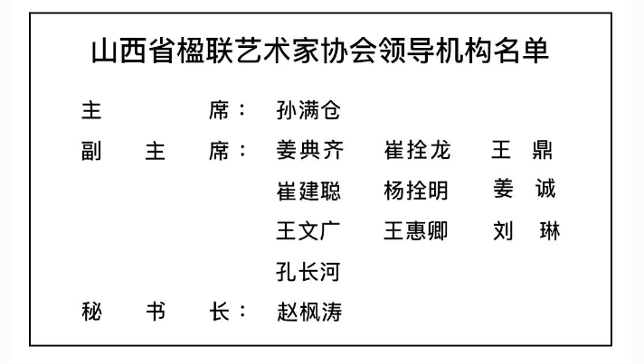 山西省楹聯藝術家協會