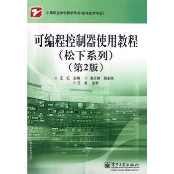 可程式控制器使用教程：松下系列(可程式控制器使用教程)