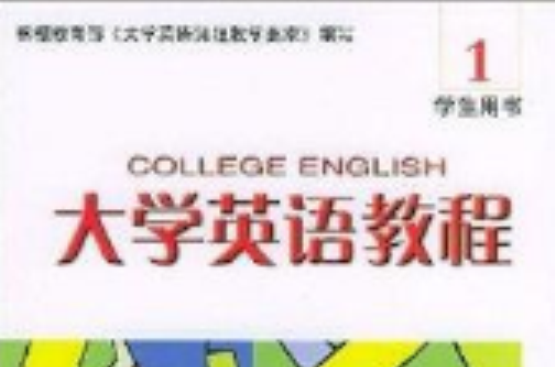 大學英語教程1：學生用書