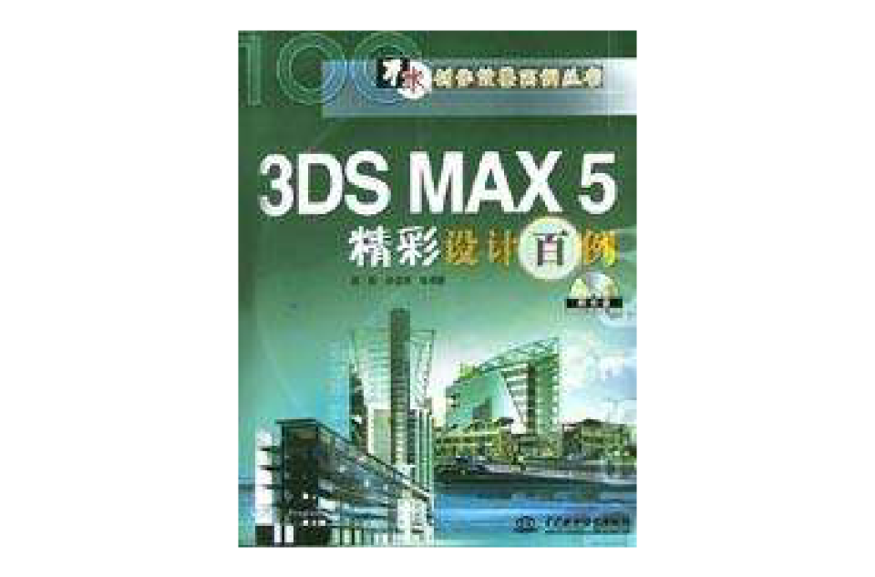 3DS MAX5精彩設計百例（附光碟）