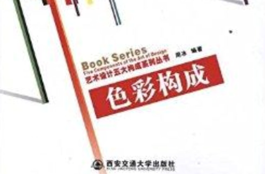 藝術設計五大構成系列叢書：色彩構成