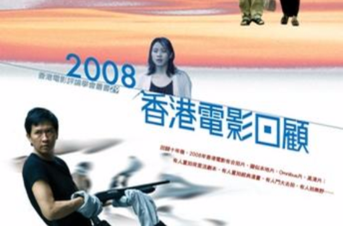 2008香港電影回顧