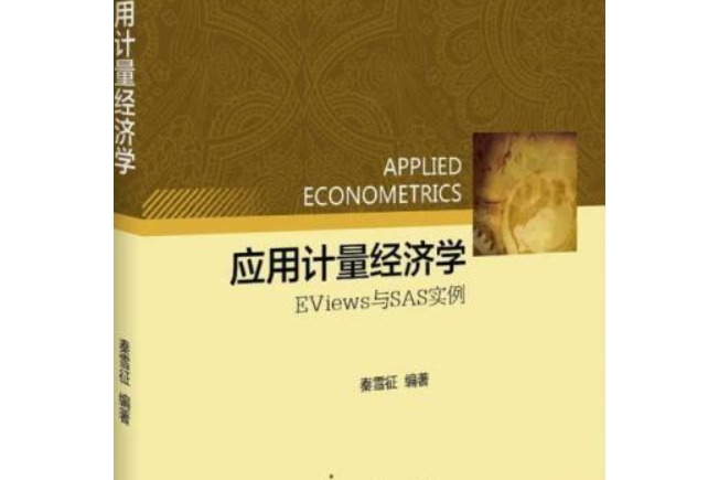 套用計量經濟學：EViews與SAS實例