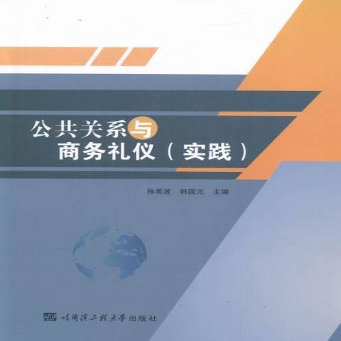 公共關係與商務禮儀：實踐