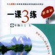 四年級（上）（語文）（人教版）-一課3練-（新課標）