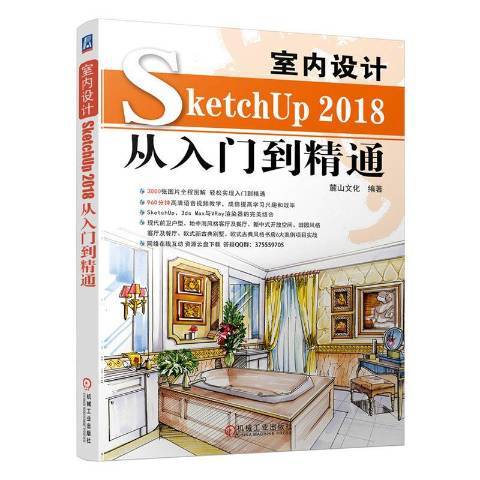 室內設計SketchUP2018從入門到精通