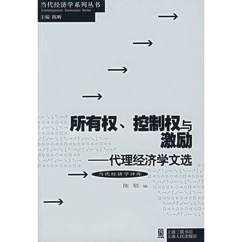 所有權、控制權與激勵：代理經濟學文選