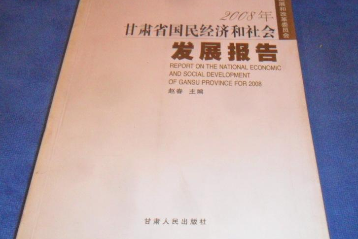 2008年甘肅省國民經濟和社會發展報告