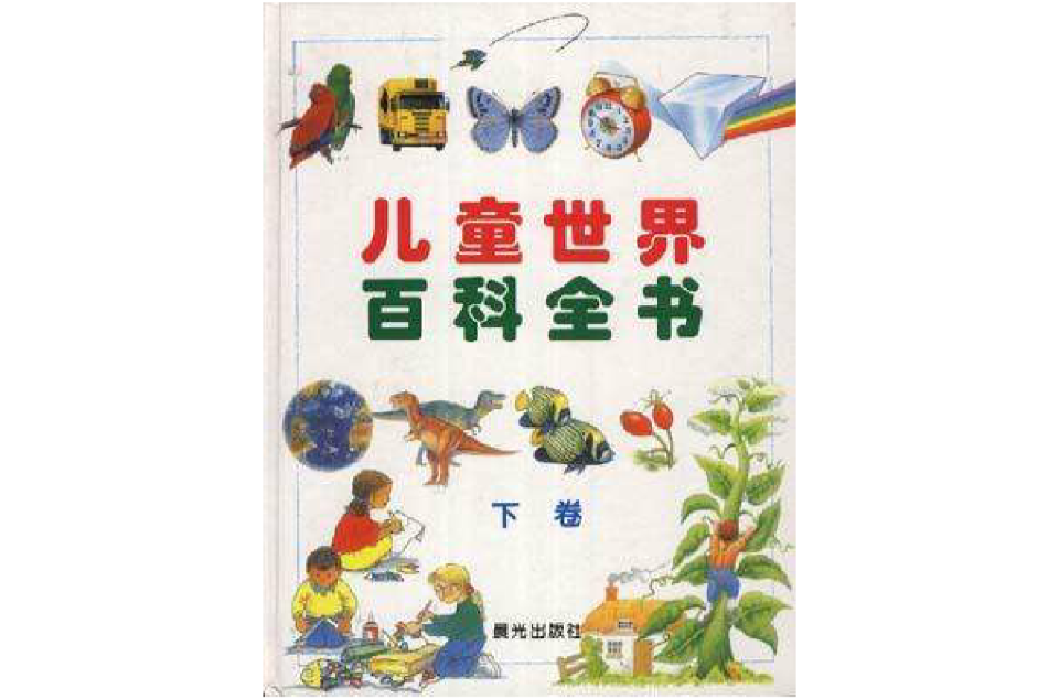 兒童世界百科全書（上下卷）