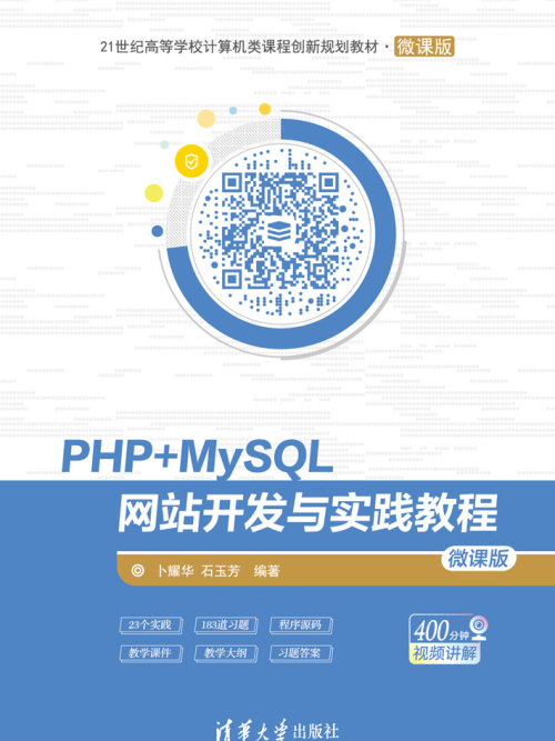 PHP+MySQL網站開發與實踐教程