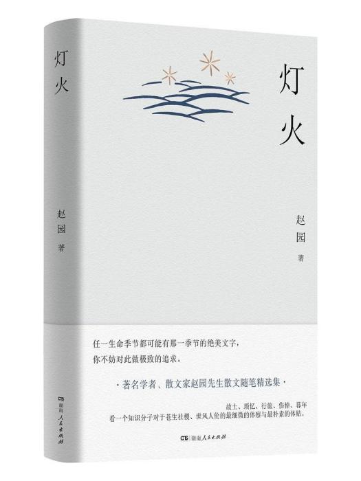 燈火(2024年湖南人民出版社出版的圖書)