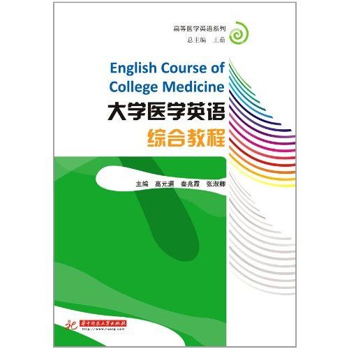 高等醫學英語系列：大學醫學英語綜合教程