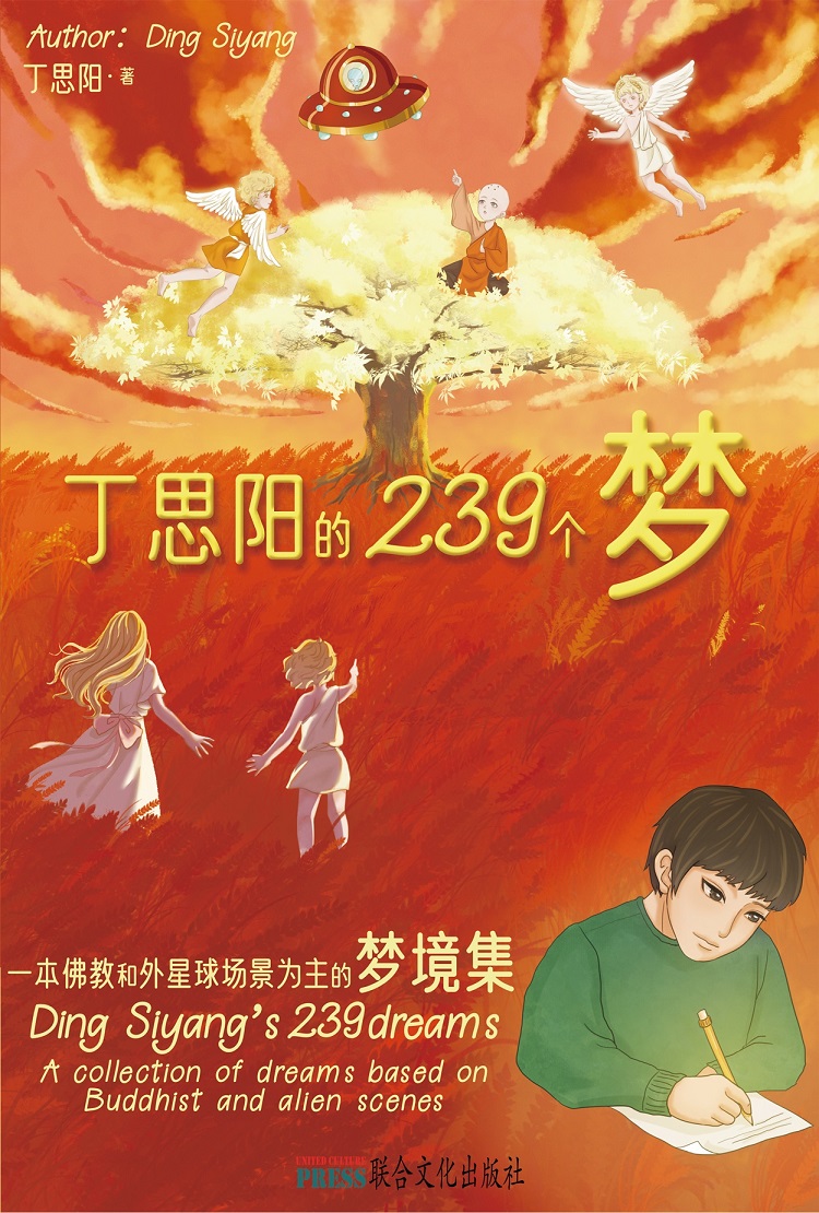 丁思陽的239個夢