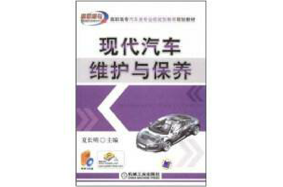 高職高專汽車類專業技能型教育規劃教材·現代汽車維護與保養