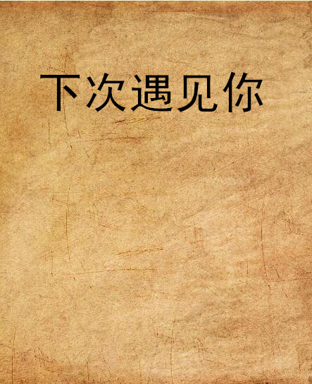 下次遇見你(網路小說)