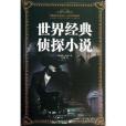 世界經典偵探小說(2013年中國華僑出版社出版圖書)