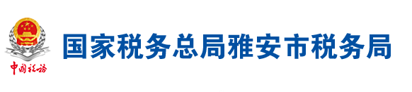 國家稅務總局雅安市稅務局