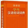 外研社學生漢語組詞詞典