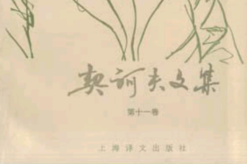 契訶夫文集（第十一卷）