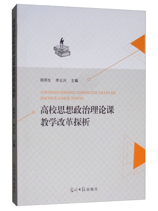 高校思想政治理論課教學改革探析