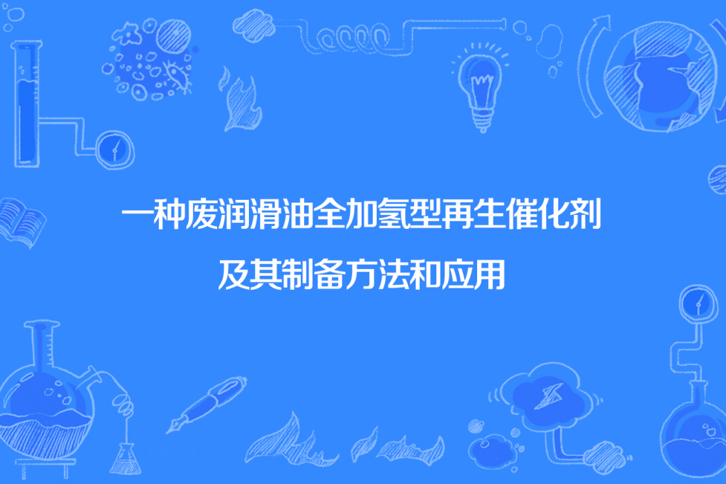 一種廢潤滑油全加氫型再生催化劑及其製備方法和套用