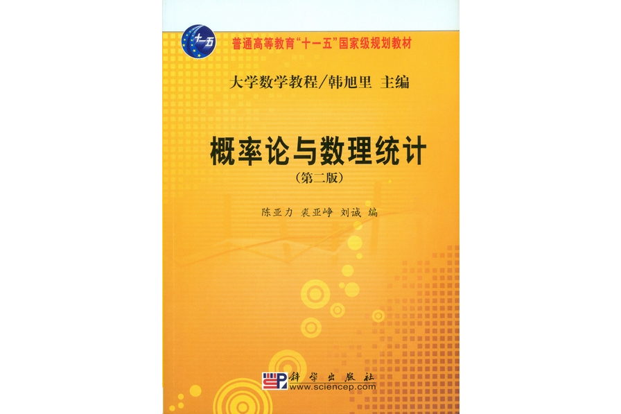 機率論與數理統計 | 2版(2008年科學出版社出版的圖書)