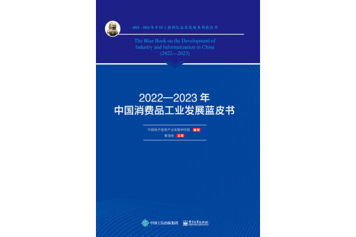 2022―2023年中國消費品工業發展藍皮書