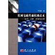 低頻電磁感測檢測技術——設計、分析、計算與套用