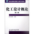 化工設計概論(2011年1月化學工業出版社出版的圖書)