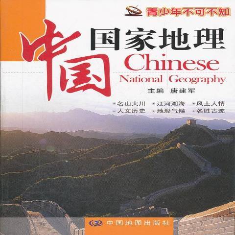 中國國家地理(2012年中國地圖出版社出版的圖書)