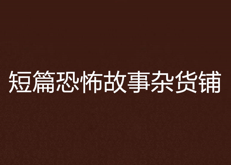 短篇恐怖故事雜貨鋪