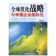 全球最佳化戰略與中國企業國際化(最佳化戰略與中國企業國際化)