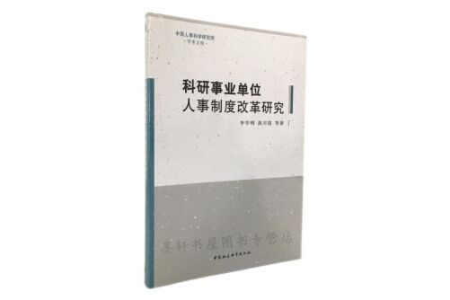 科研事業單位人事制度改革研究