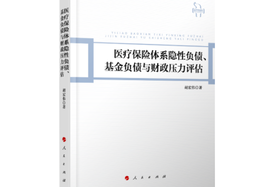 醫療保險體系隱性負債、基金負債與財政壓力評估