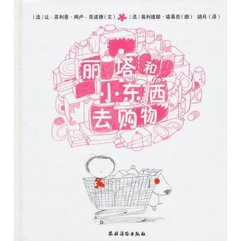 麗塔和小東西去購物(2011年農村讀物出版社出版的圖書)