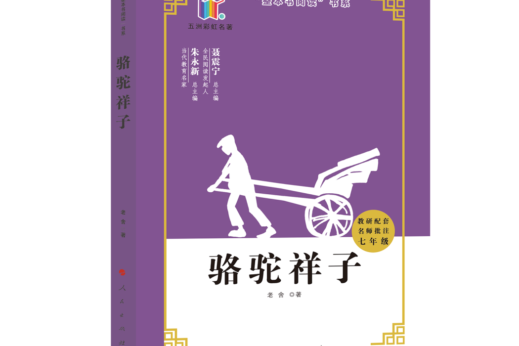 駱駝祥子(2020年人民出版社出版的圖書)