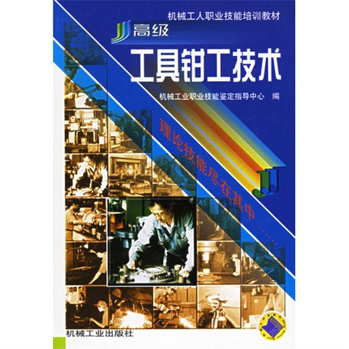 高級工具鉗工技術