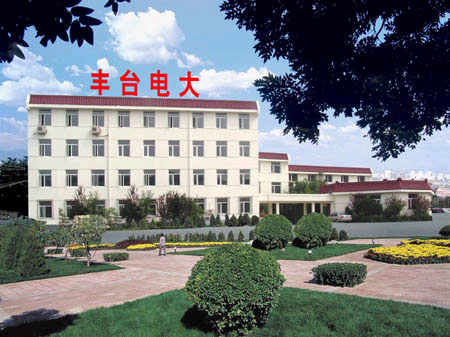 豐臺職工大學