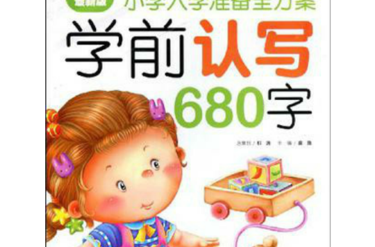 學前認寫680字