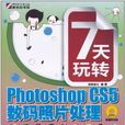 7天玩轉Photoshop CS5數碼照片處理