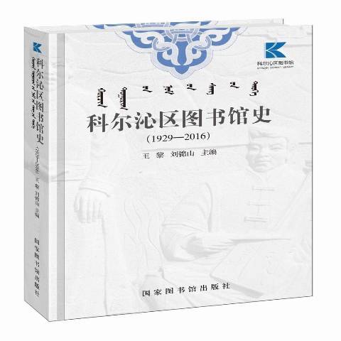 科爾沁區圖書館史：1929-2016