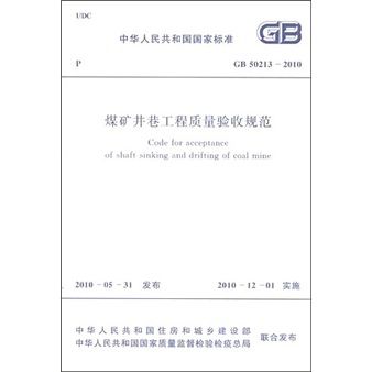 煤礦井巷工程質量驗收規範(GB50213-2010)