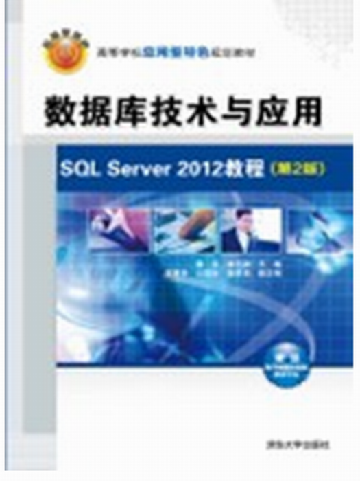資料庫技術與套用 SQL Server 2012教程（第2版）
